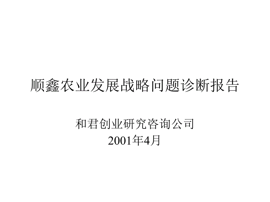 顺鑫农业发展战略问题诊断报告_第1页