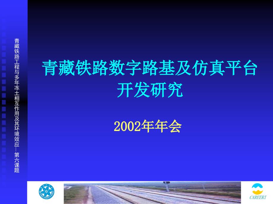 青藏铁路数字路基及仿真平台开发研究_第1页