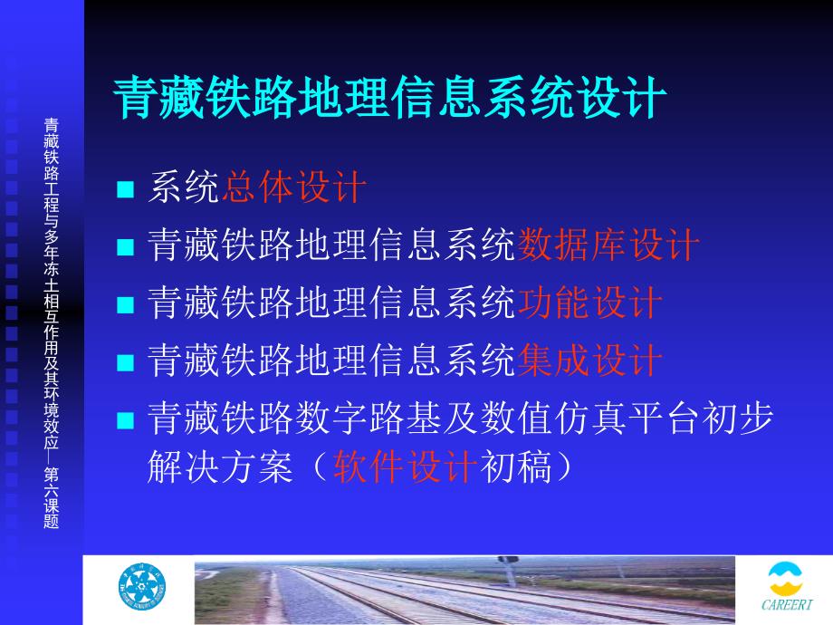 青藏铁路数字路基及仿真平台开发研究_第3页