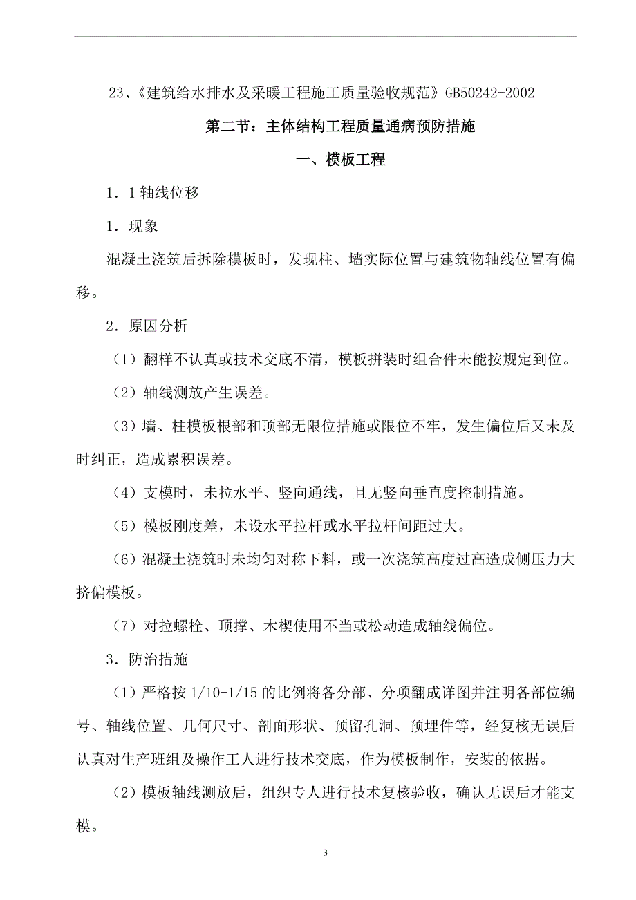 工程质量通病预防措施水、电、土_第3页