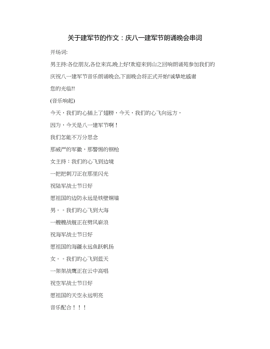 关于建军节的作文：庆八一建军节朗诵晚会串词_第1页