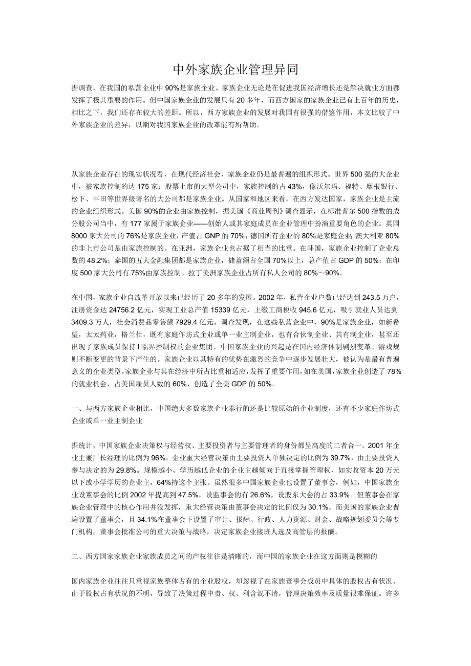 中外家族企业管理异同_第1页