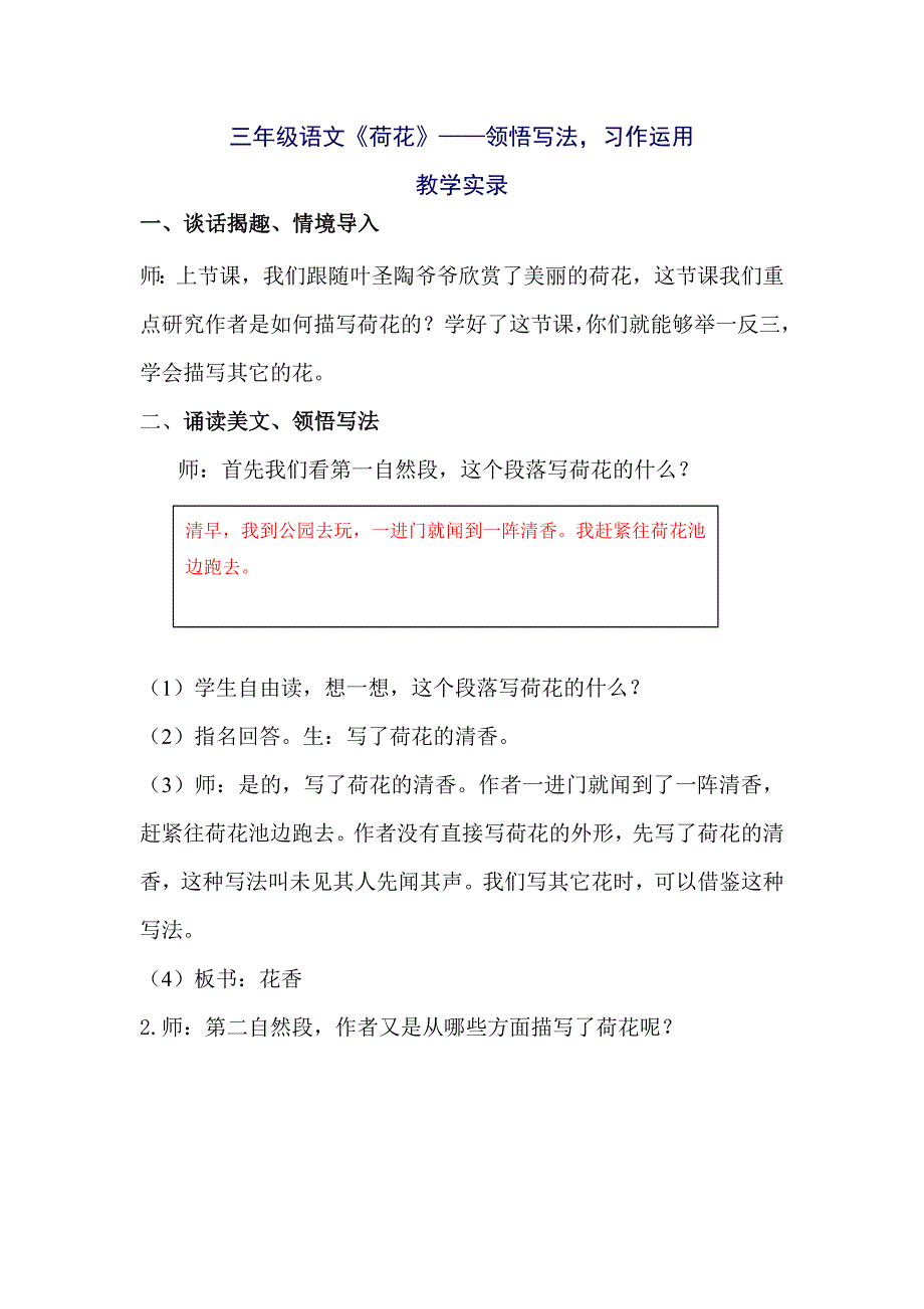 人教版小学语文三年级下册《荷花》教学实录_第1页