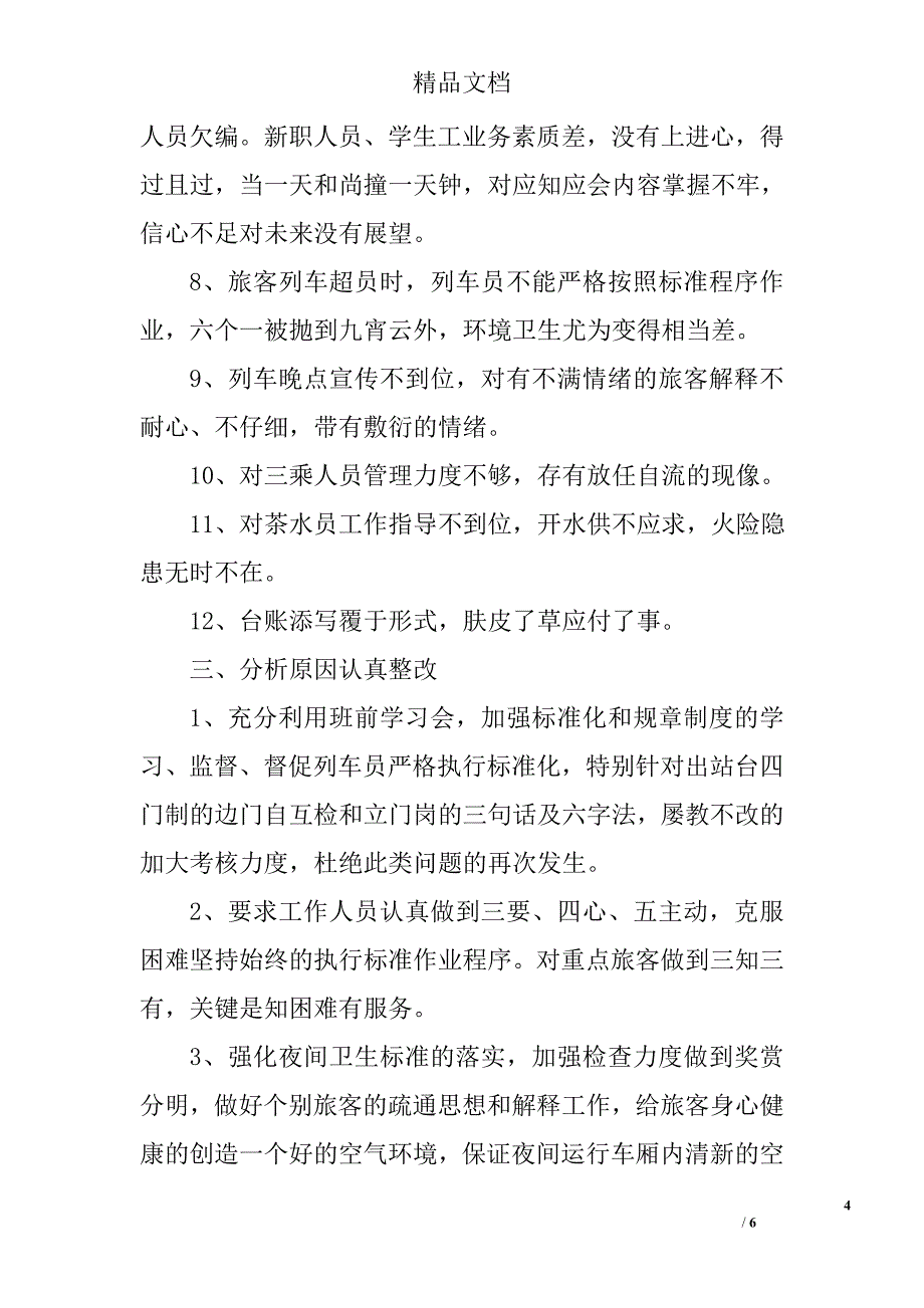 2010年列车长年度工作总结 _第4页