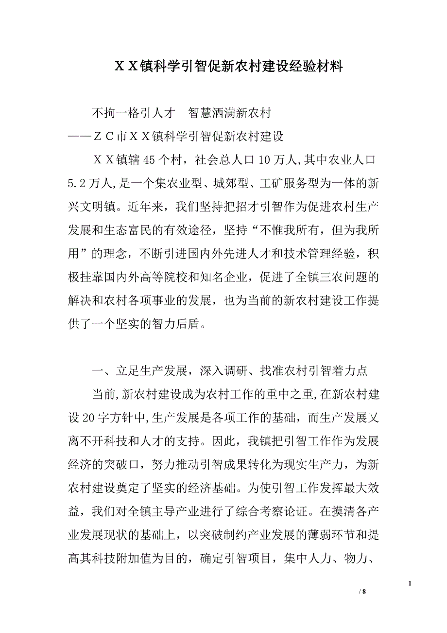 ｘｘ镇科学引智促新农村建设经验材料_第1页