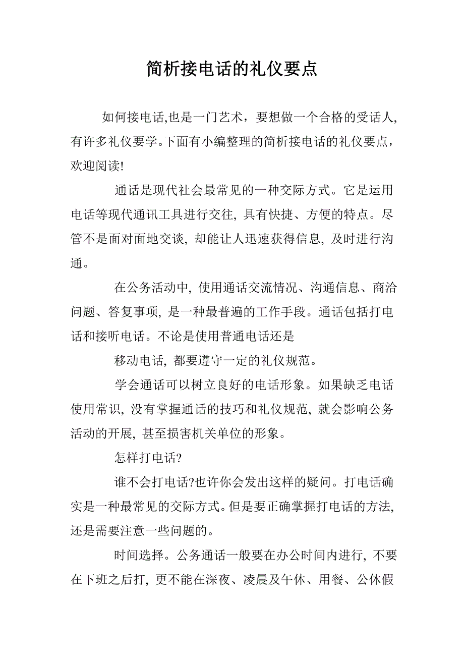 简析接电话的礼仪要点 _第1页