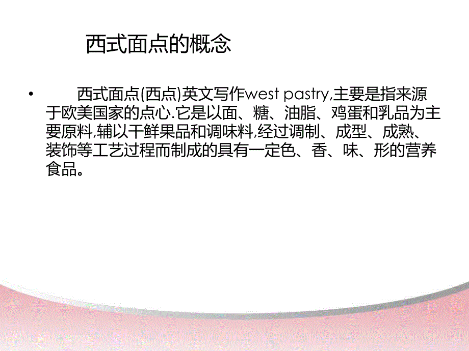 西式面点工艺与实训第一章西式面点概述_第2页