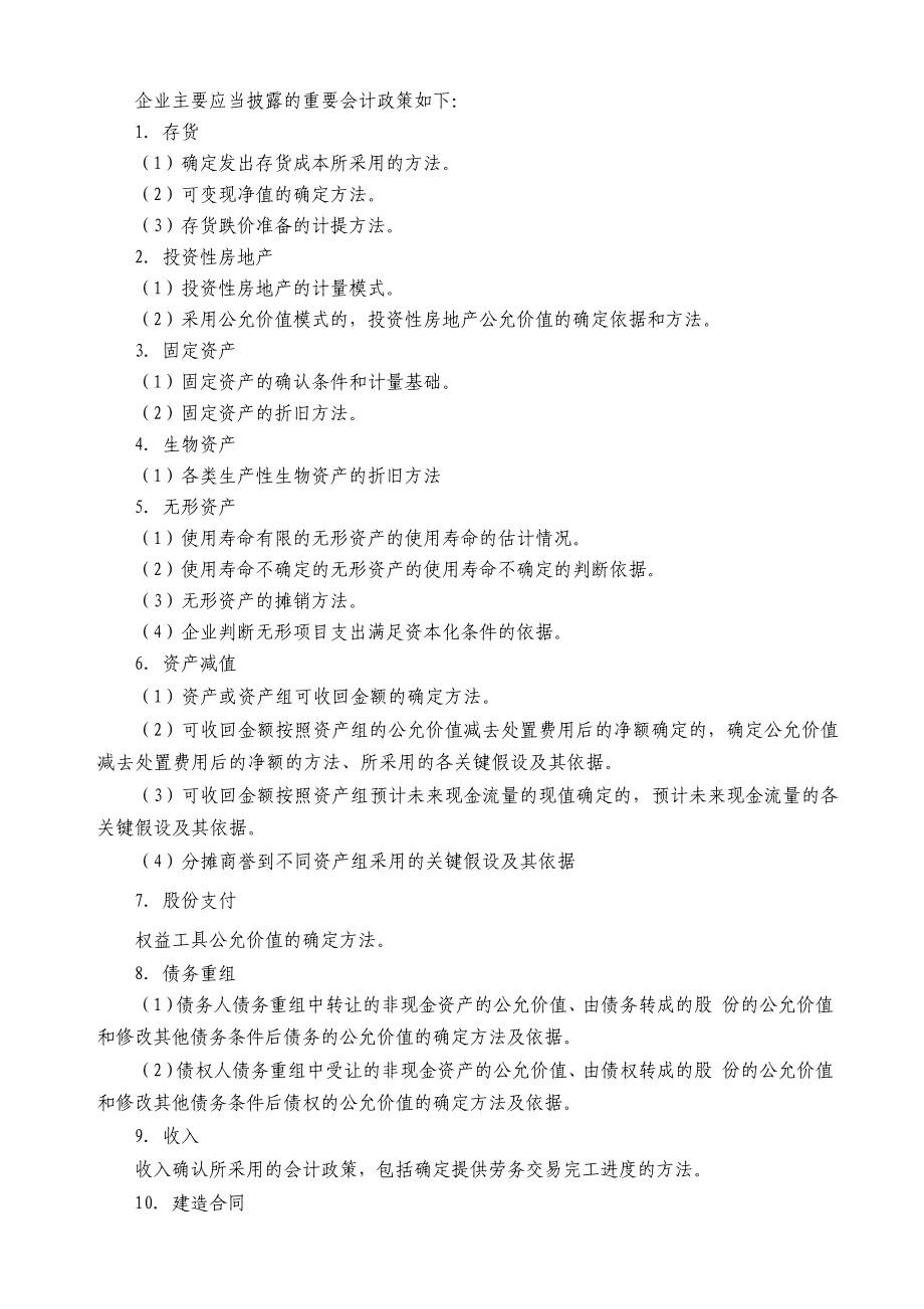 会计报表附注内容及披露说明_第2页