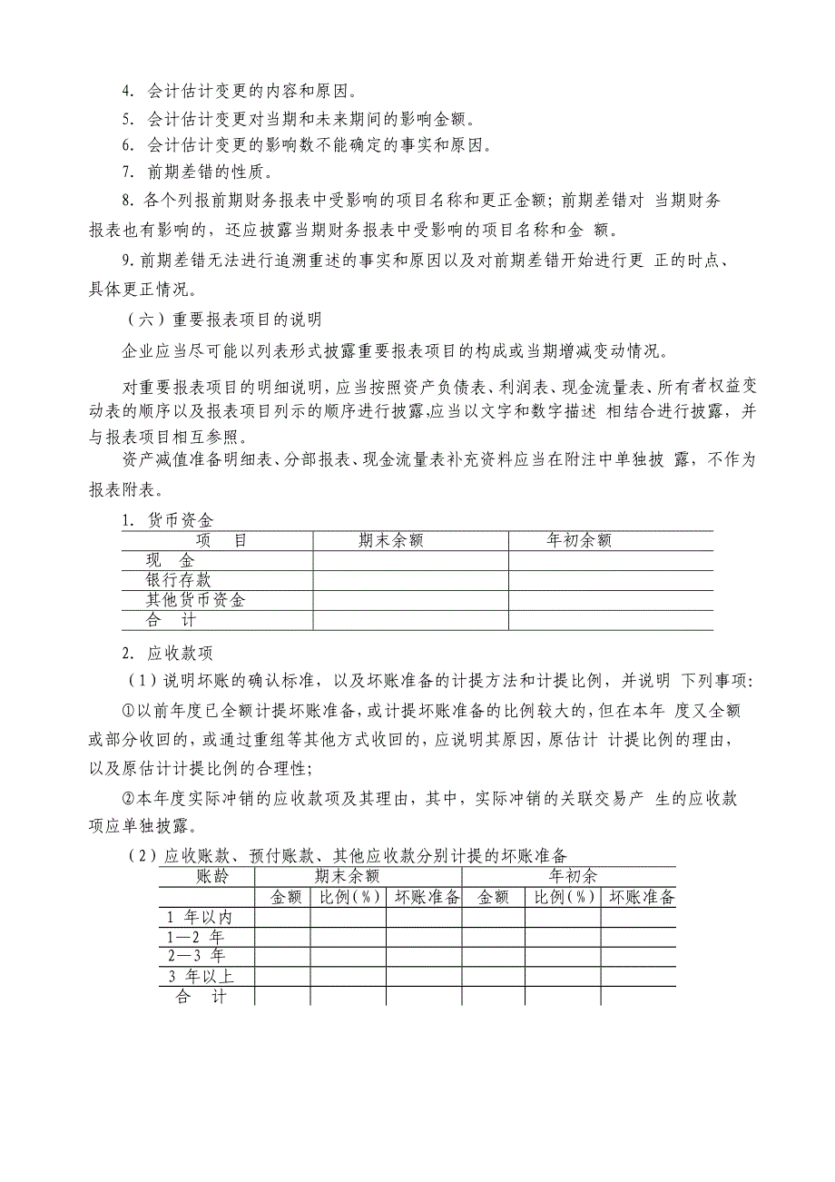 会计报表附注内容及披露说明_第4页