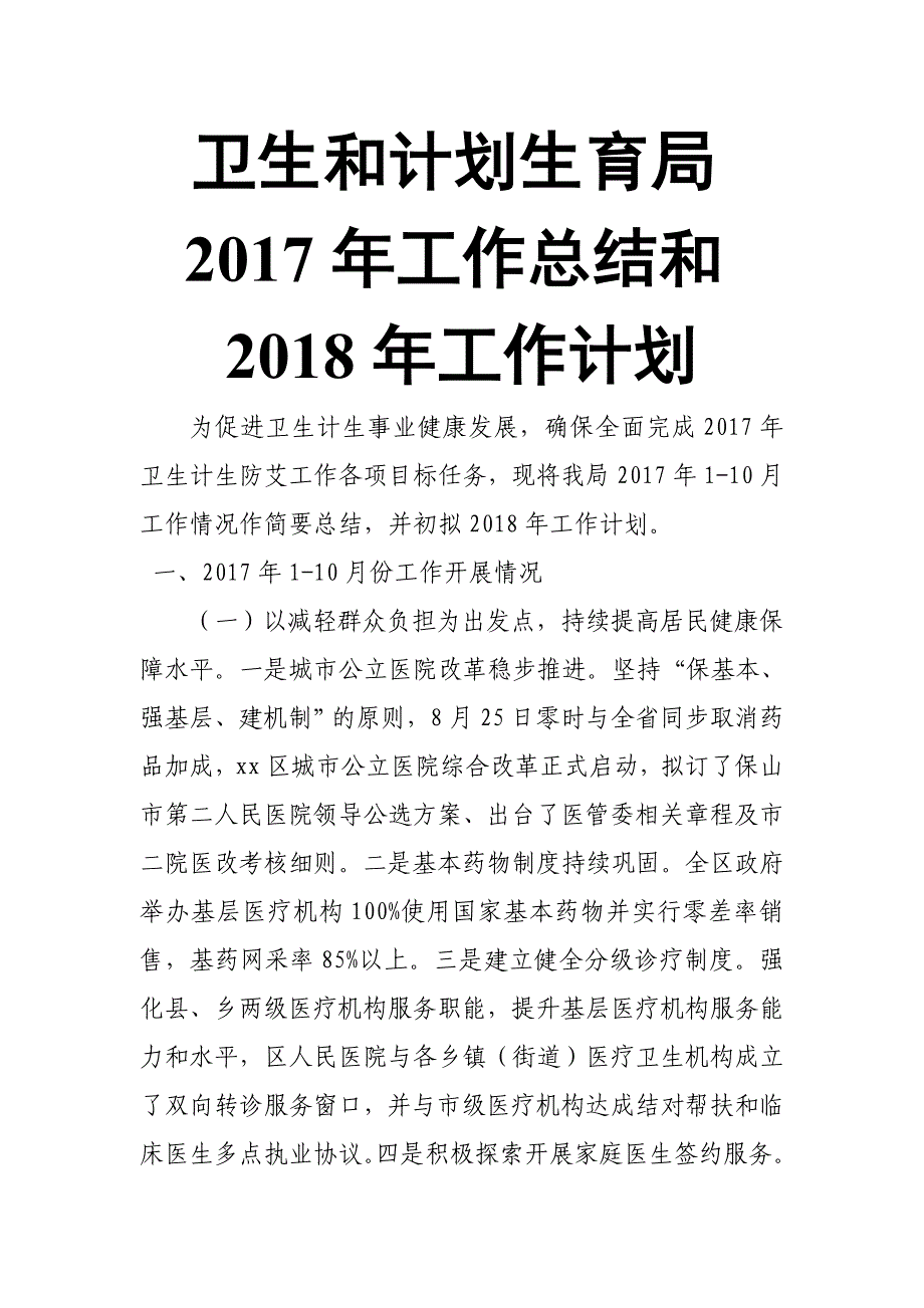 卫生和计划生育局2017年工作总结和2018年工作计划_第1页