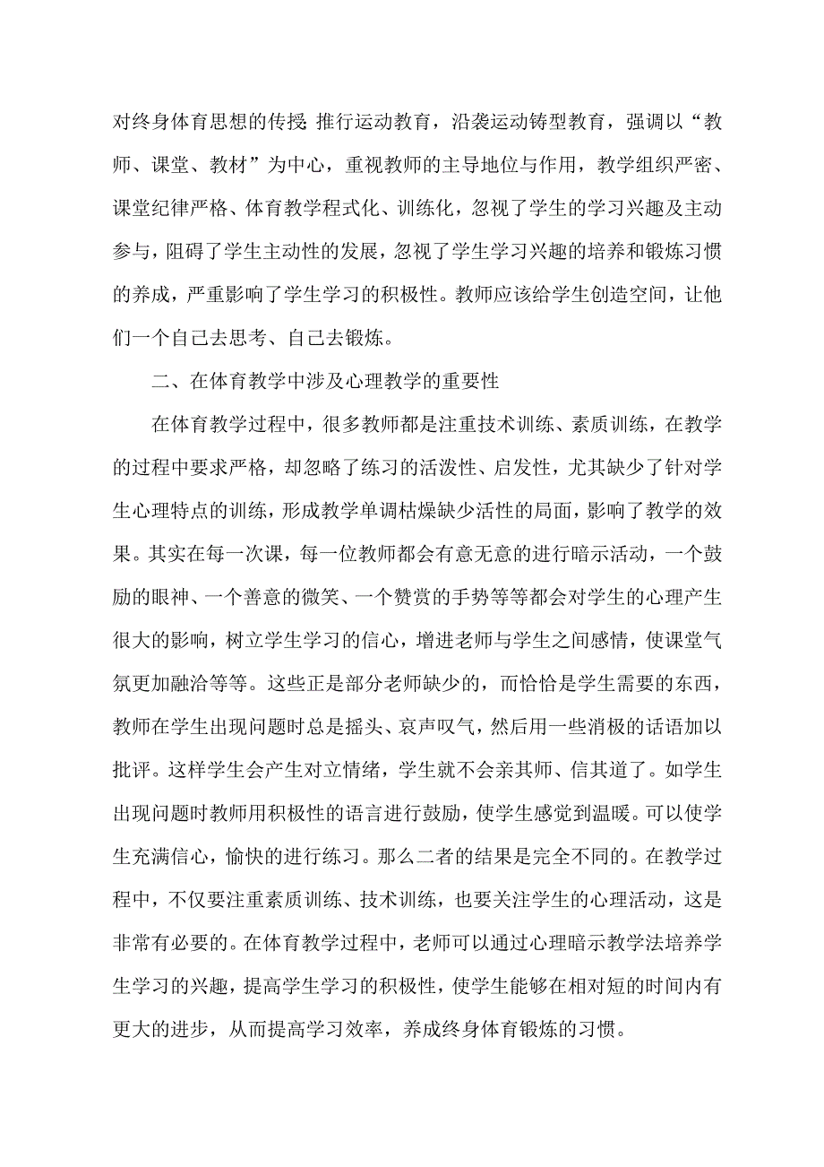 体育论文：小学体育课堂教学与心理教学的互补_第2页