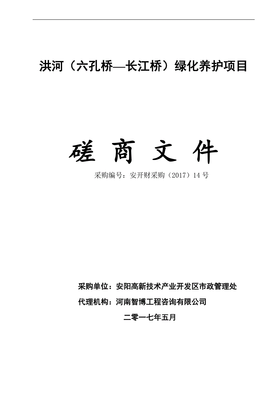 洪河（六孔桥—长江桥）绿化养护项目_第1页