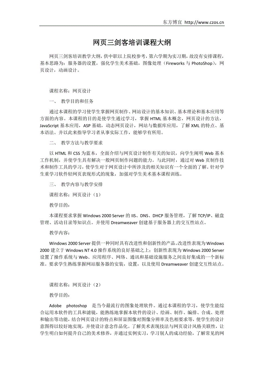 常州网页三剑客培训课程大纲-东方博宜培训中心_第1页