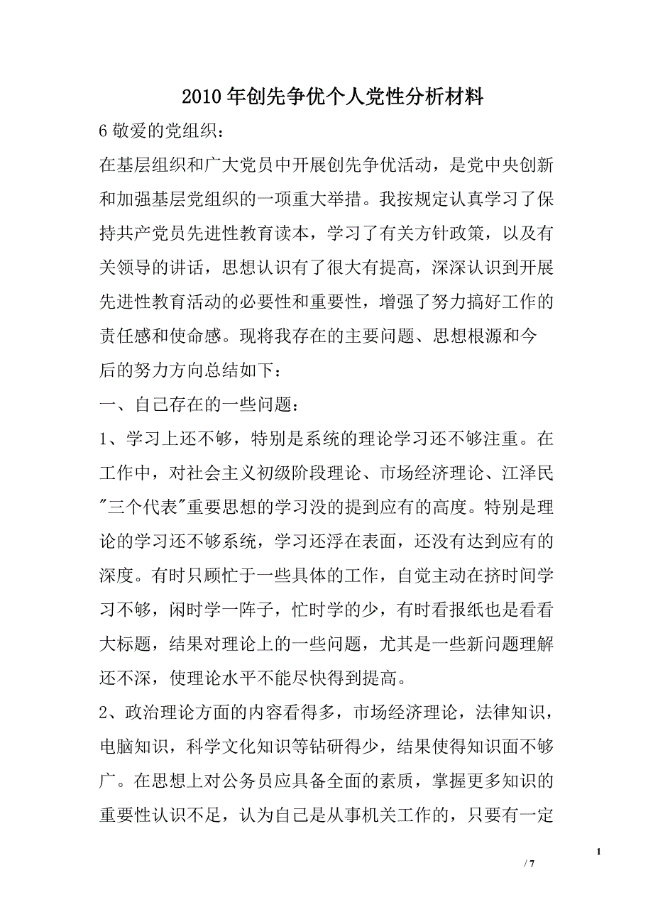 2010年创先争优个人党性分析材料_第1页