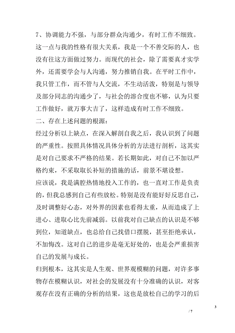 2010年创先争优个人党性分析材料_第3页