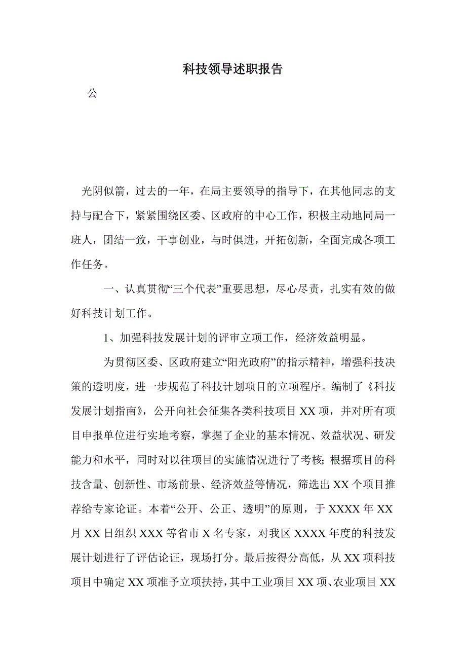 科技领导述职报告_第1页