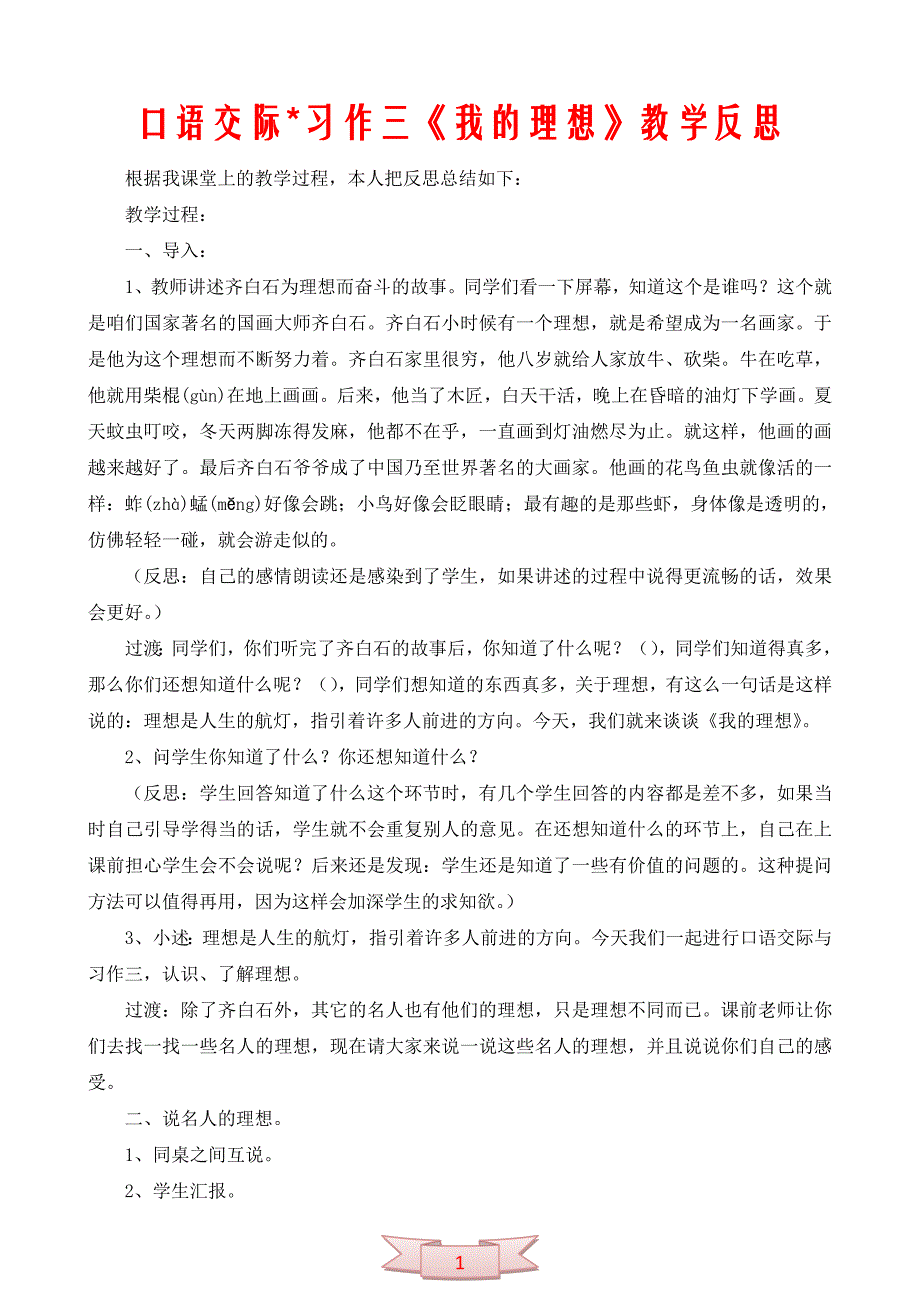 口语交际-习作三《我的理想》教学反思_第1页