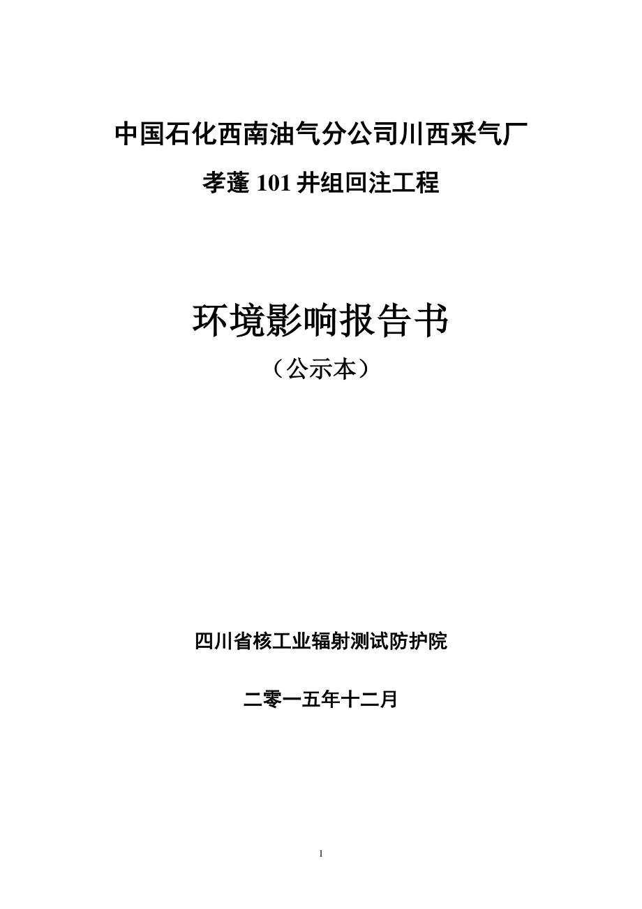 中国石化西南油气分公司川西采气厂_第1页