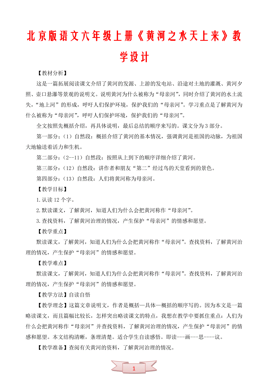 北京版语文六年级上册《黄河之水天上来》教学设计_第1页