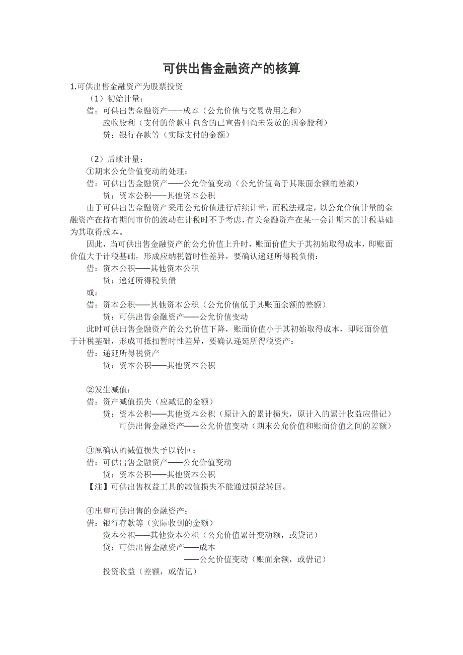 可供出售金融资产的核算_第1页