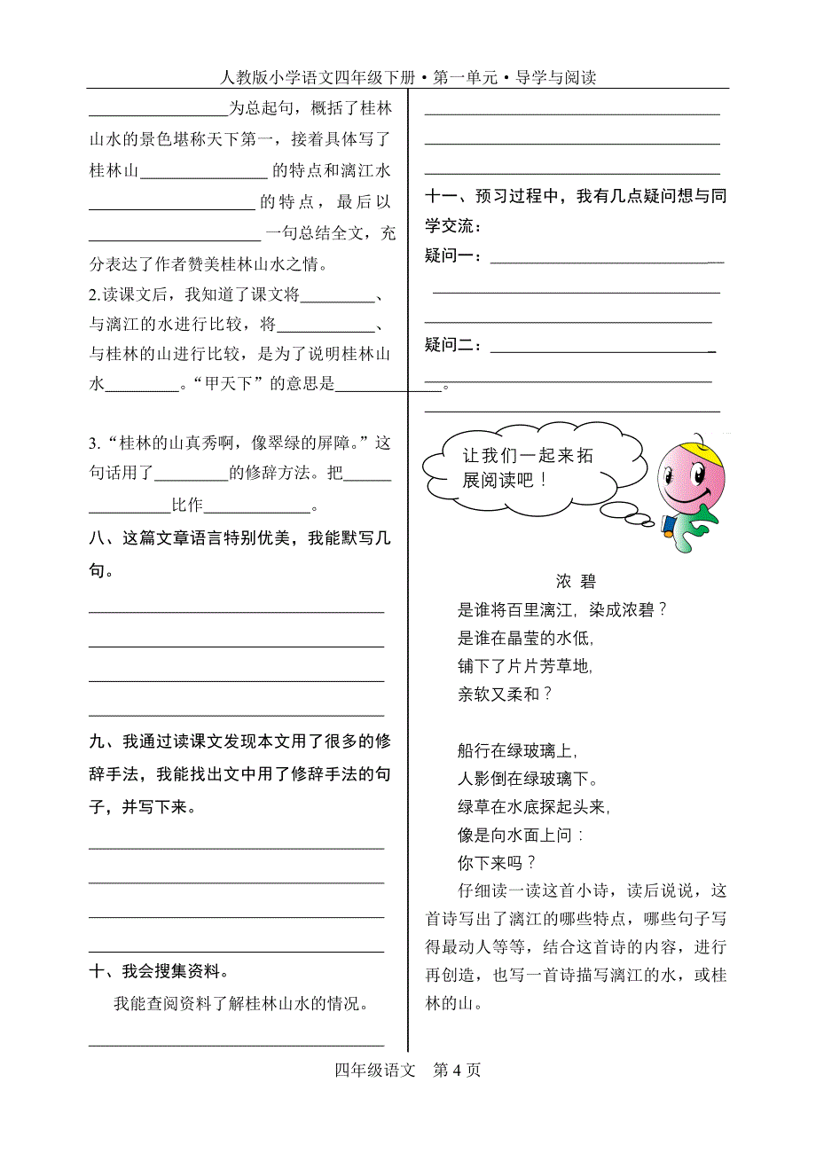 人教版小学语文四年级下册课堂同步练习试题　全册_第4页