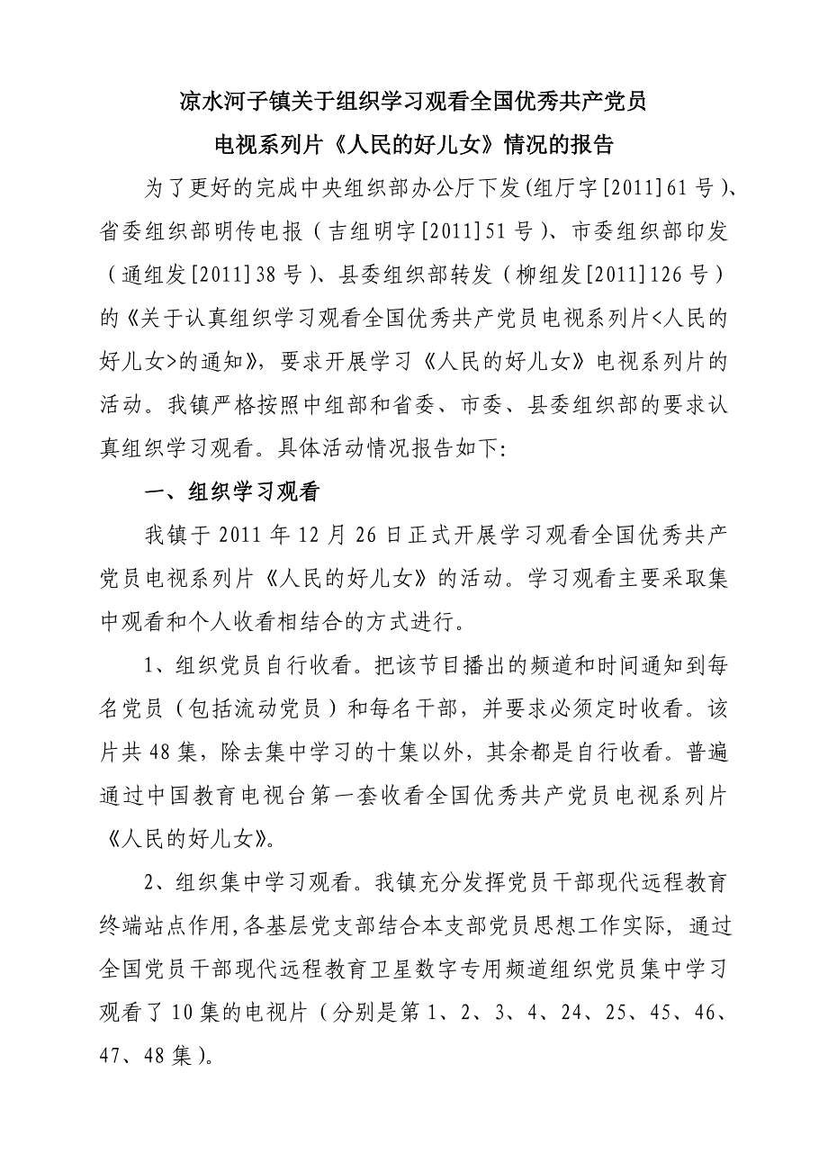 凉水河子镇关于组织学习观看人民的好儿女汇报_第1页