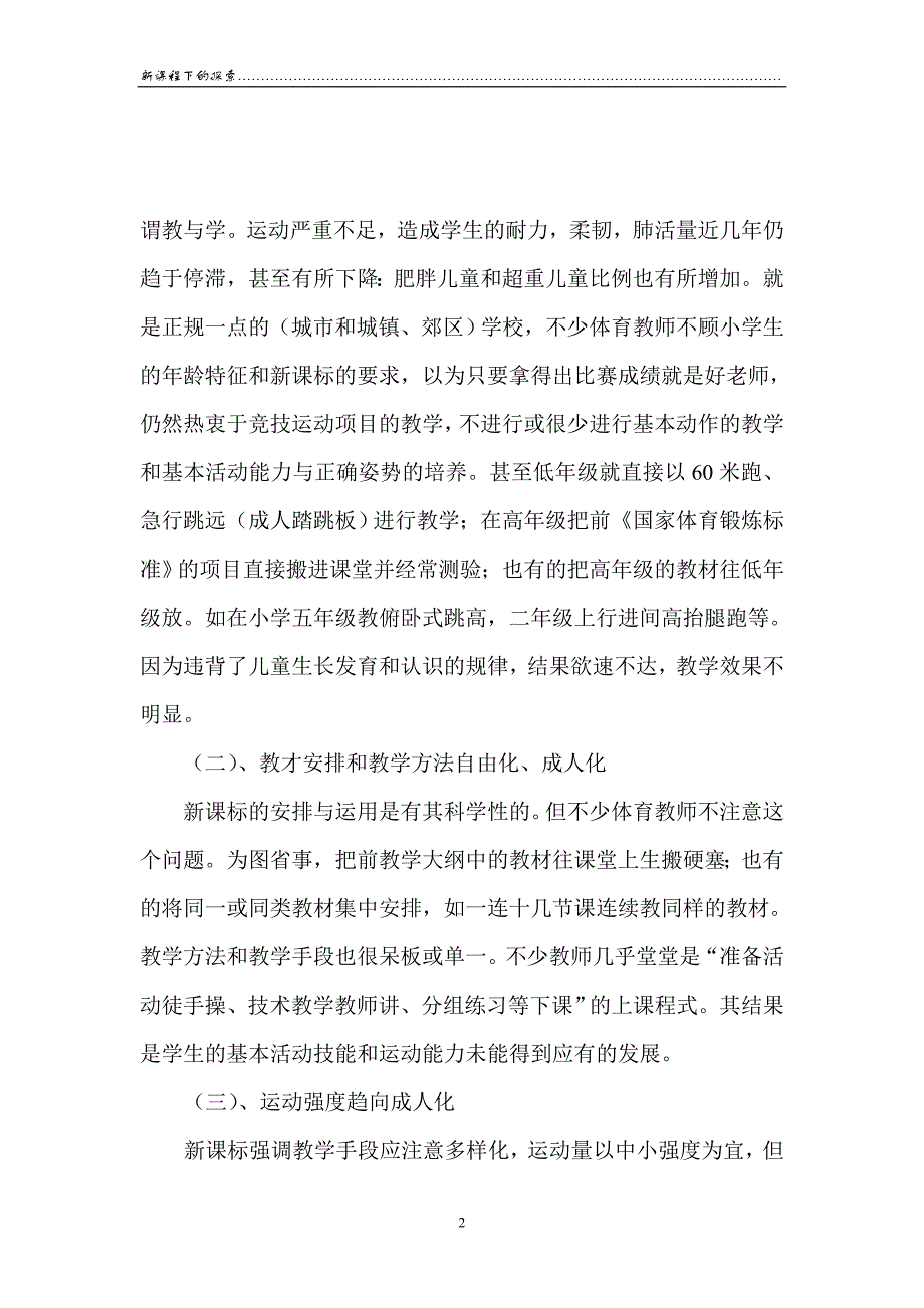 对克服小学体育教学中自由化和成人化的几点意见_第2页