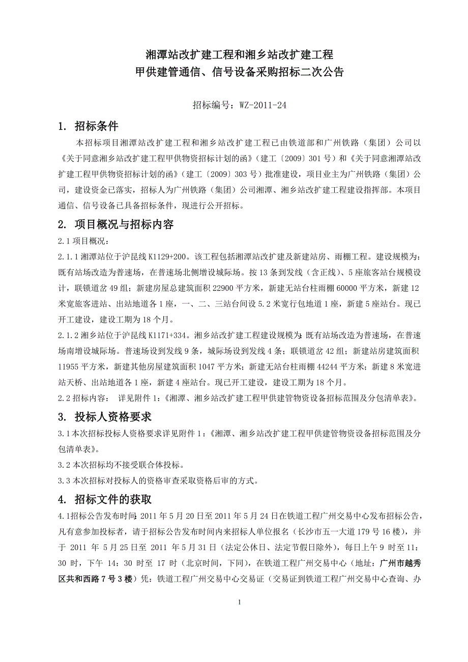 长沙南北站迁建站后工程建管甲供物资设备招标范围及分包清单表_第1页