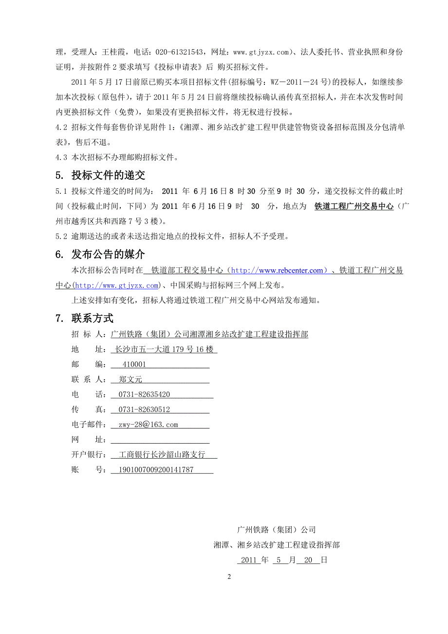 长沙南北站迁建站后工程建管甲供物资设备招标范围及分包清单表_第2页