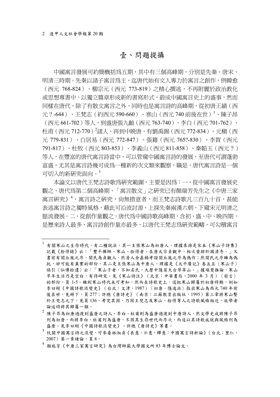 王梵志寓言诗表述策略与义蕴抉微_第2页