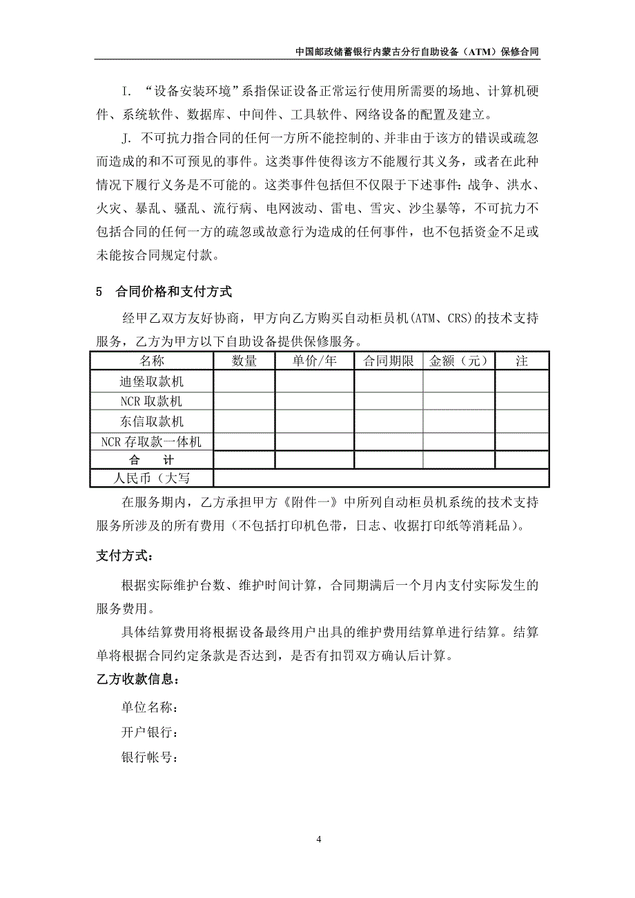 2013年ATM维保合同模板_第4页