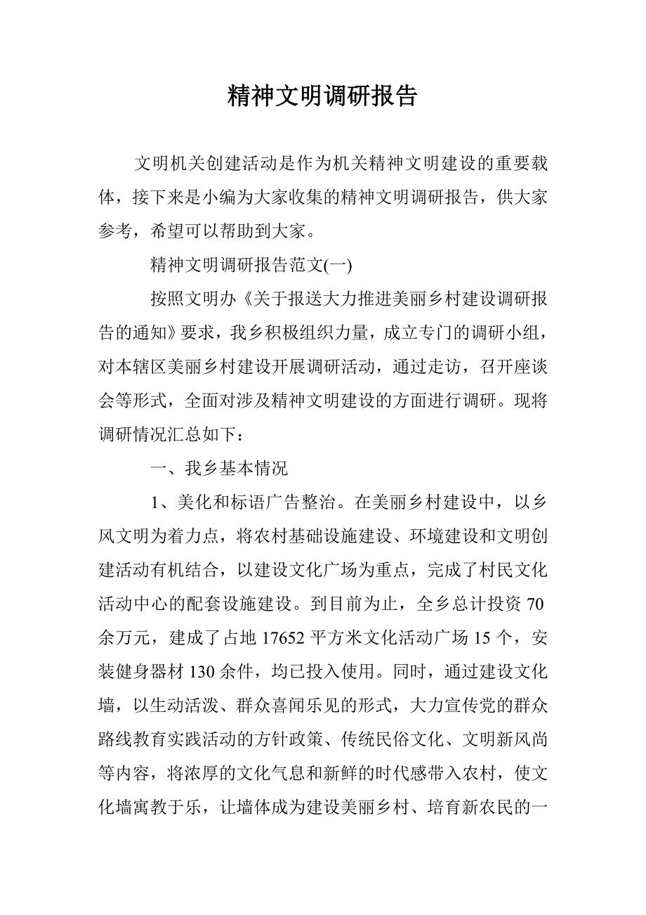 精神文明调研报告 _第1页