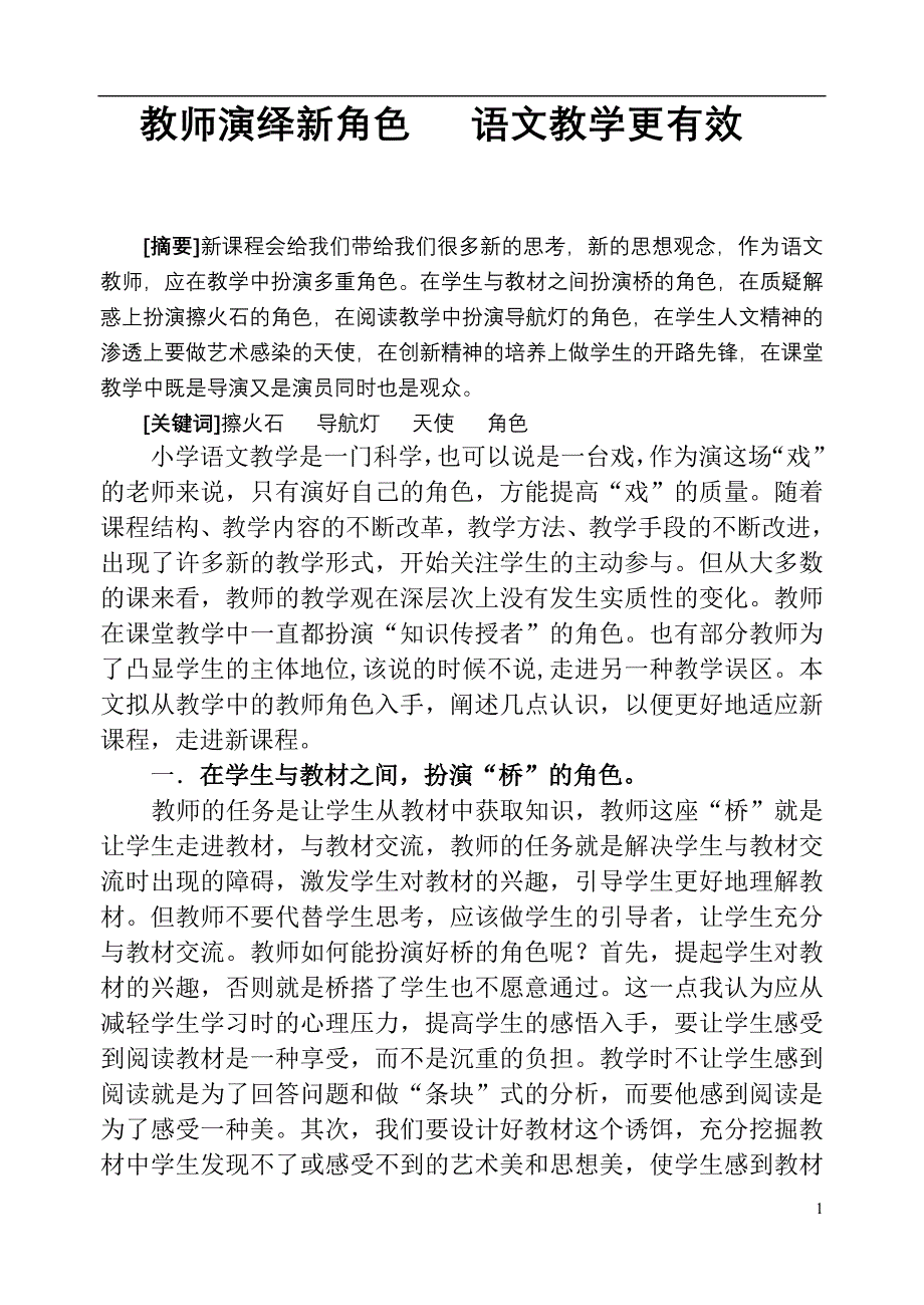 小学语文论文：教师演绎新角色，语文教学更有效_第1页