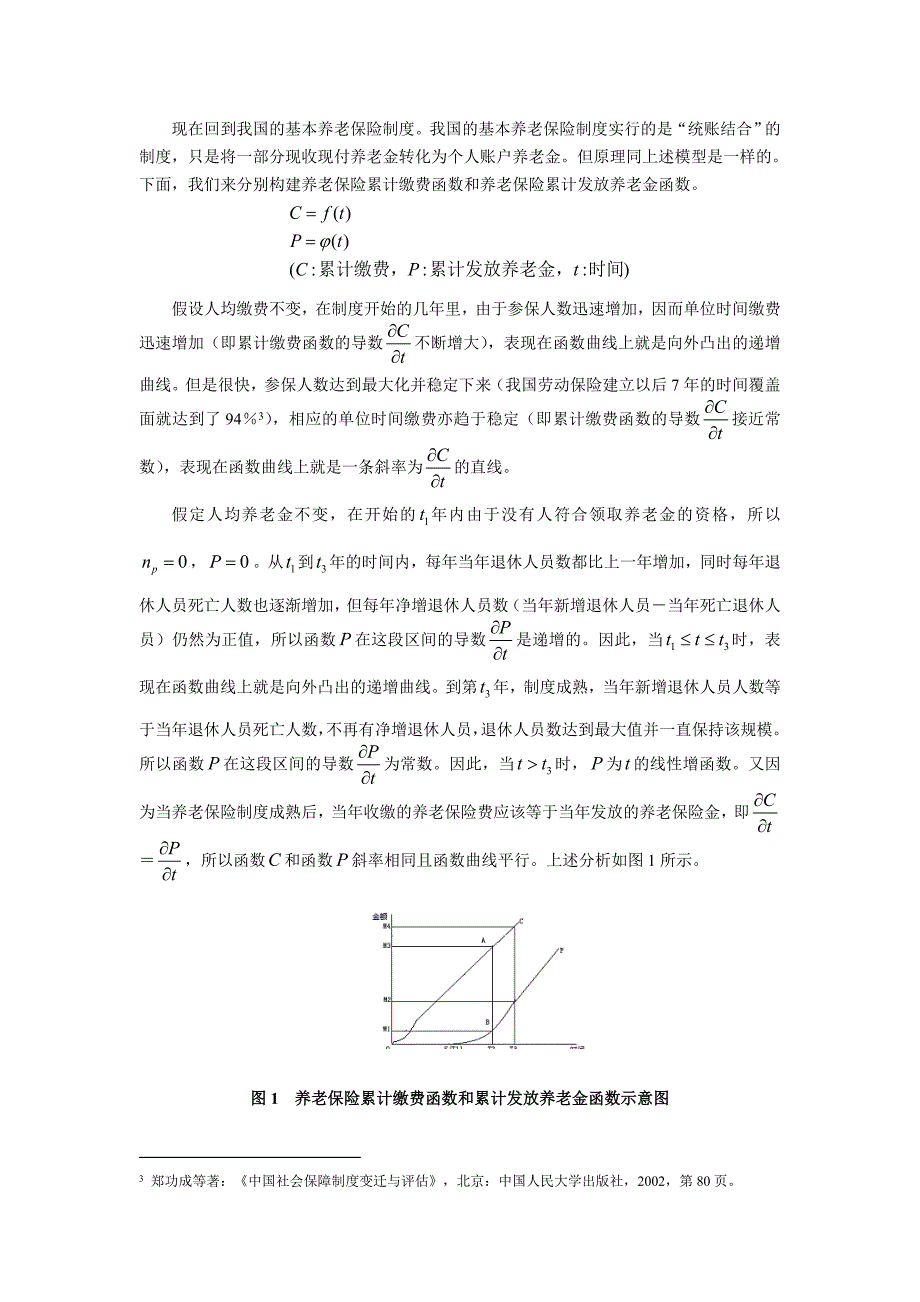 论我国基本养老金空账的成因及填补_第4页