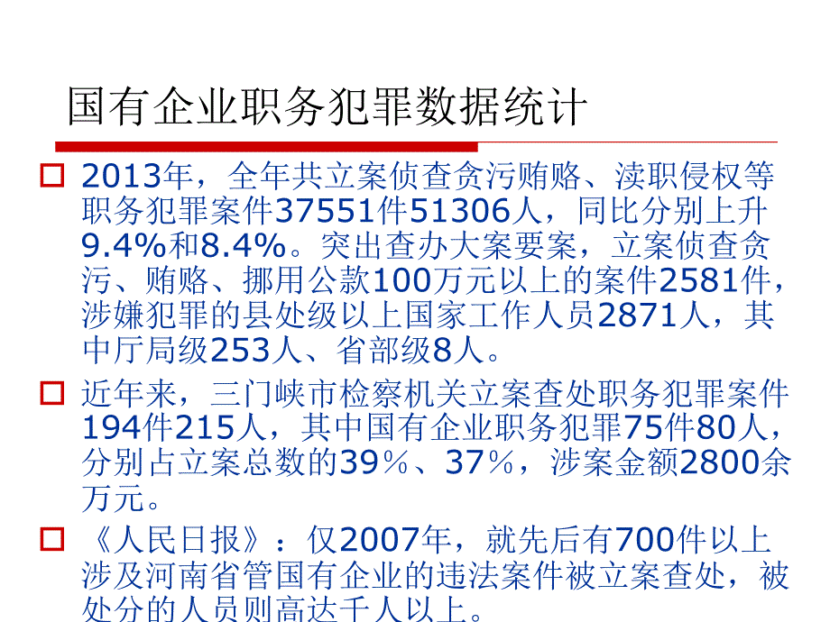 国有企业职务犯罪(商业贿赂)培训课件_第4页