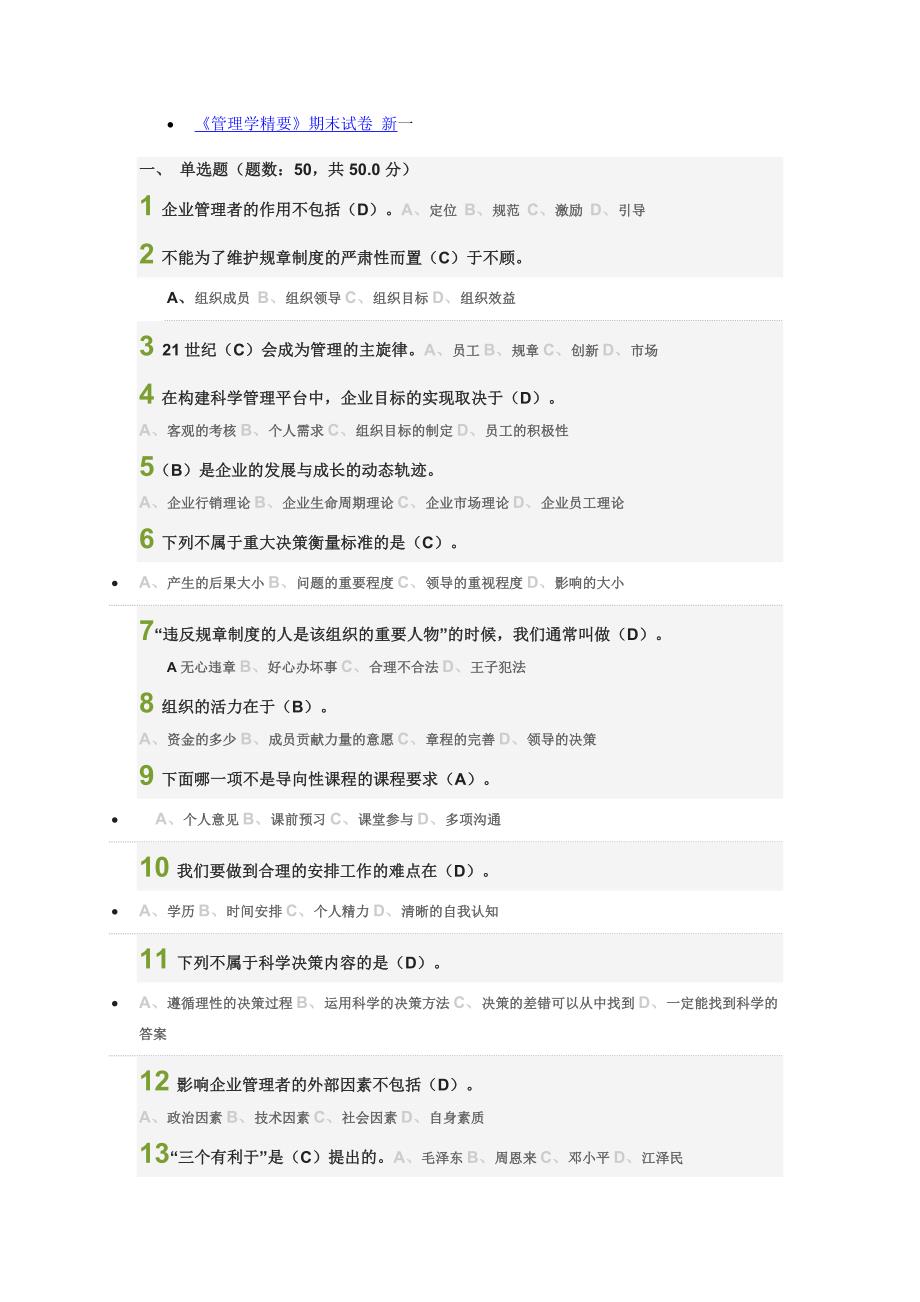 2015尔雅通识课管理学精要作业和期末考试答案_第1页