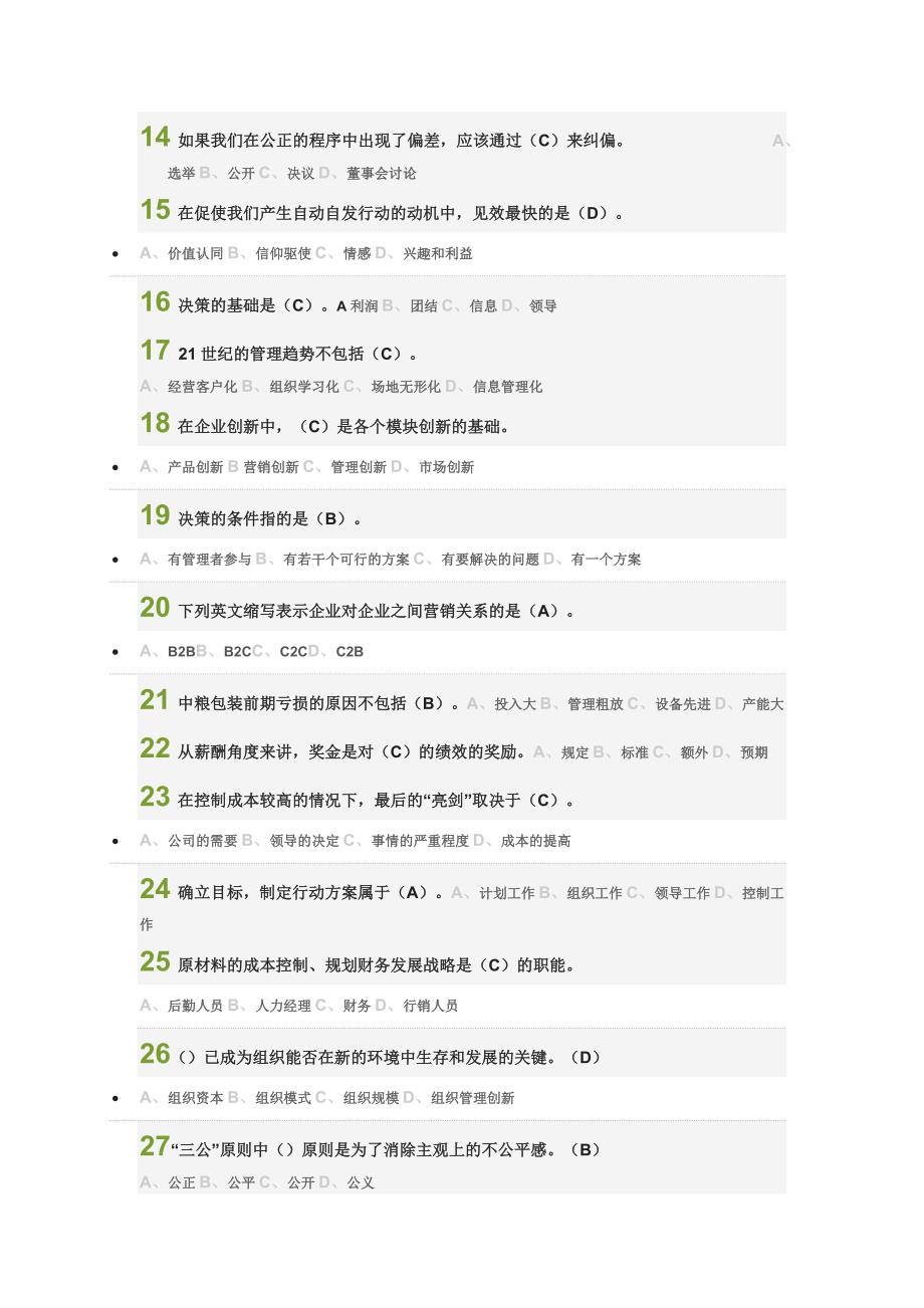 2015尔雅通识课管理学精要作业和期末考试答案_第2页