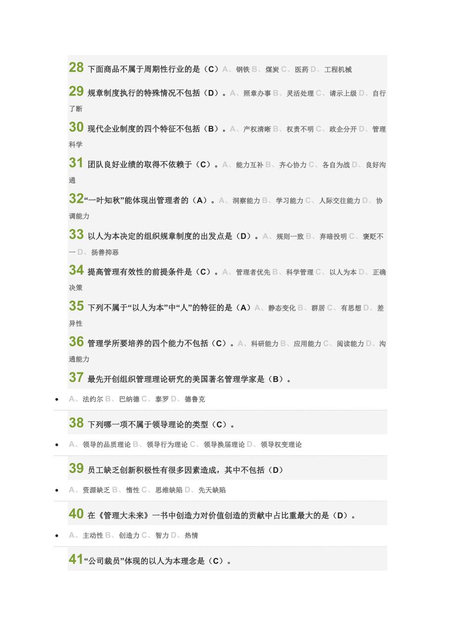 2015尔雅通识课管理学精要作业和期末考试答案_第3页