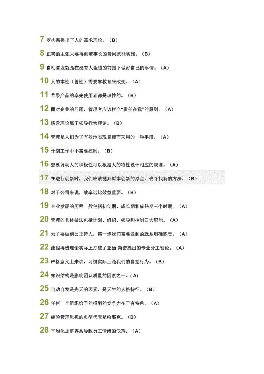 2015尔雅通识课管理学精要作业和期末考试答案_第5页