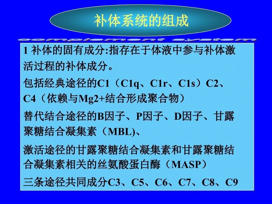 微生物学与免疫学课件——3补体_第5页