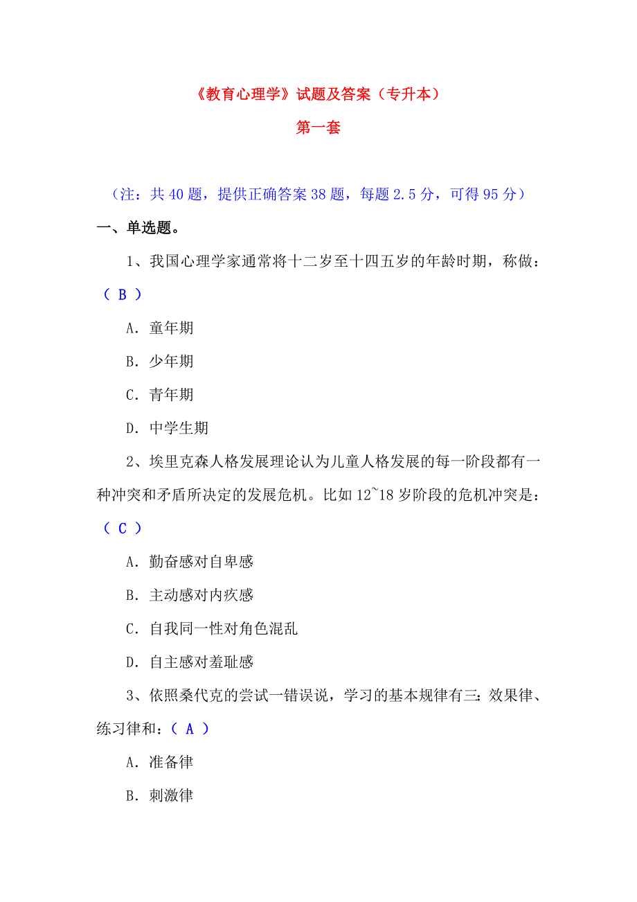 《教育心理学》试题及答案专升本共4套_第1页