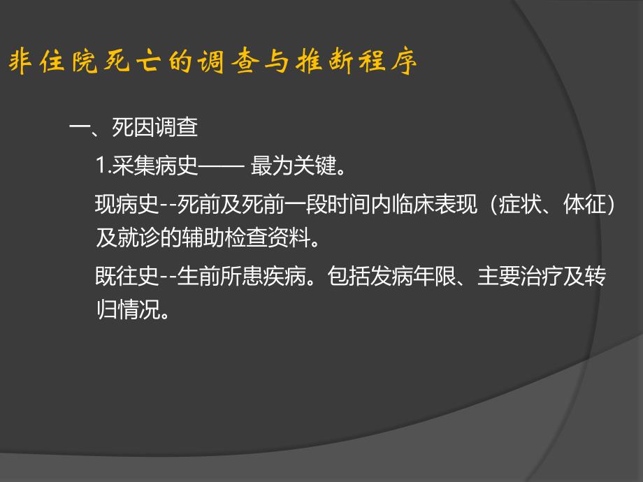 非住院死亡调查和死因推断_第4页