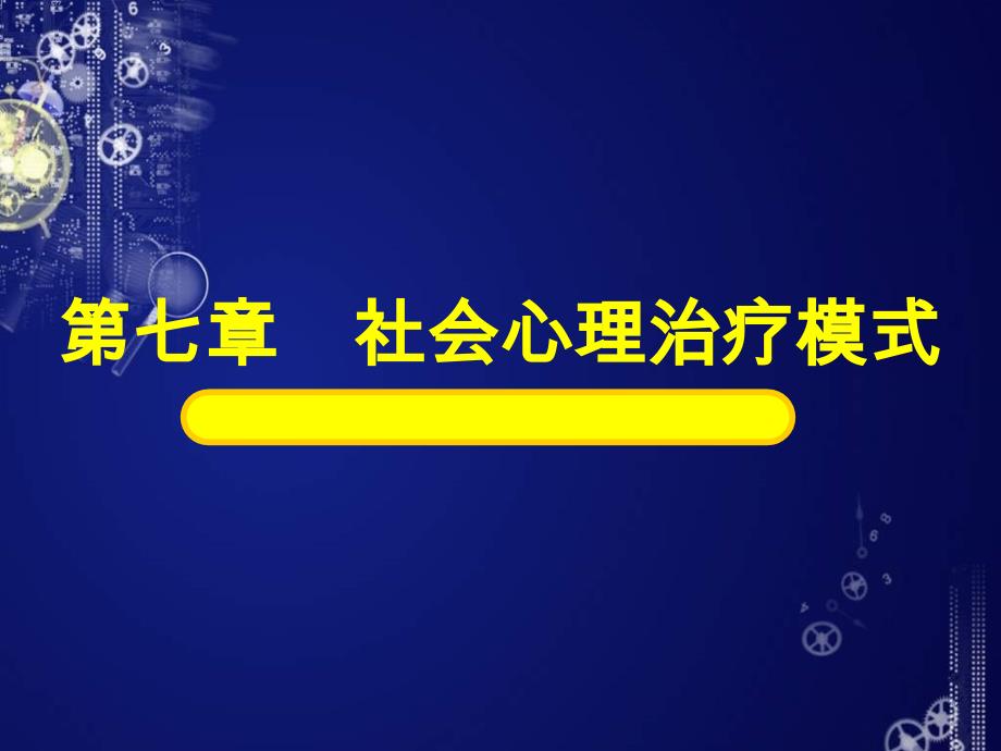 心理社会治疗模式_第1页