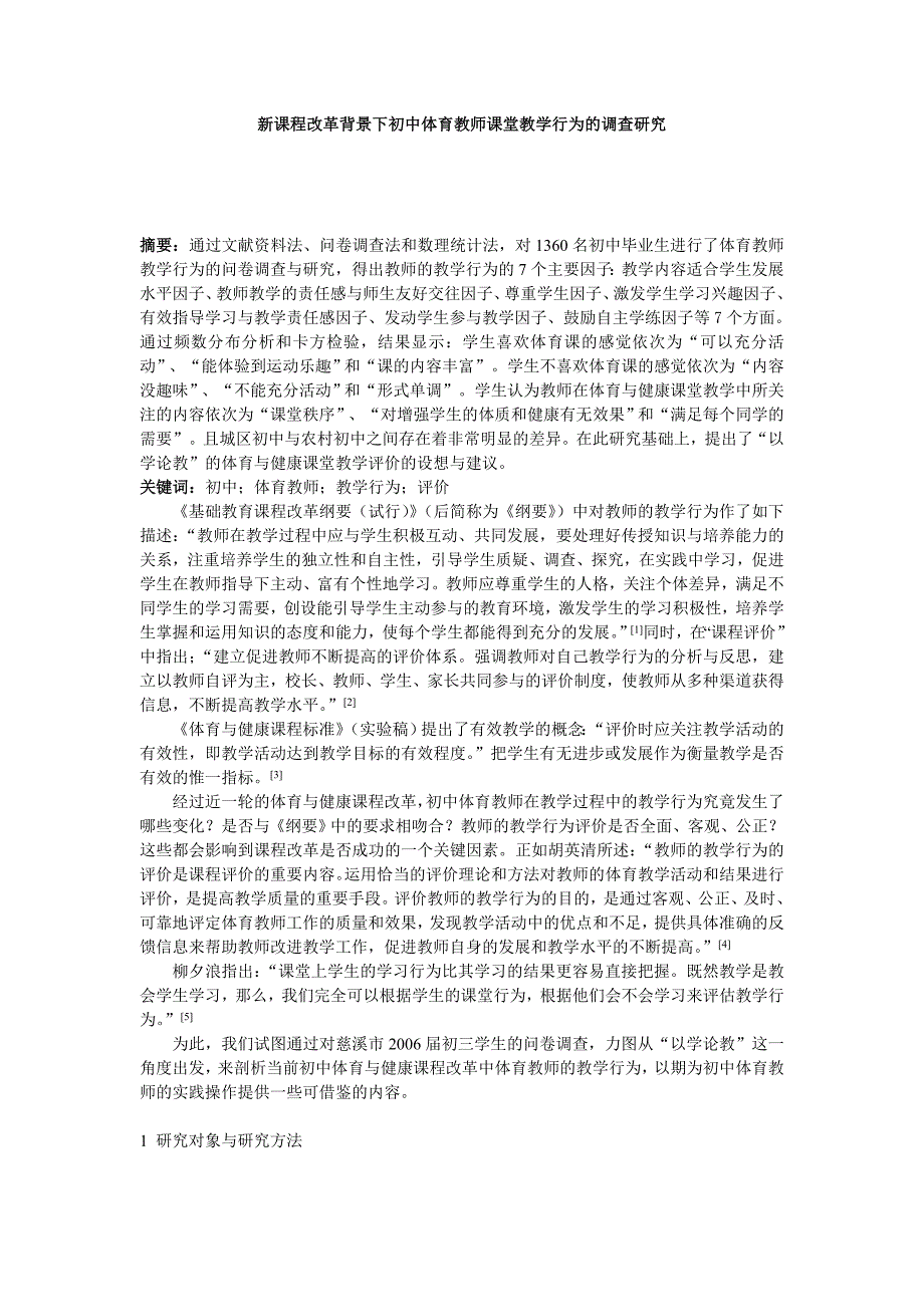 体育论文：新课程改革背景下初中体育教师课堂教学行为的调查研究_第1页