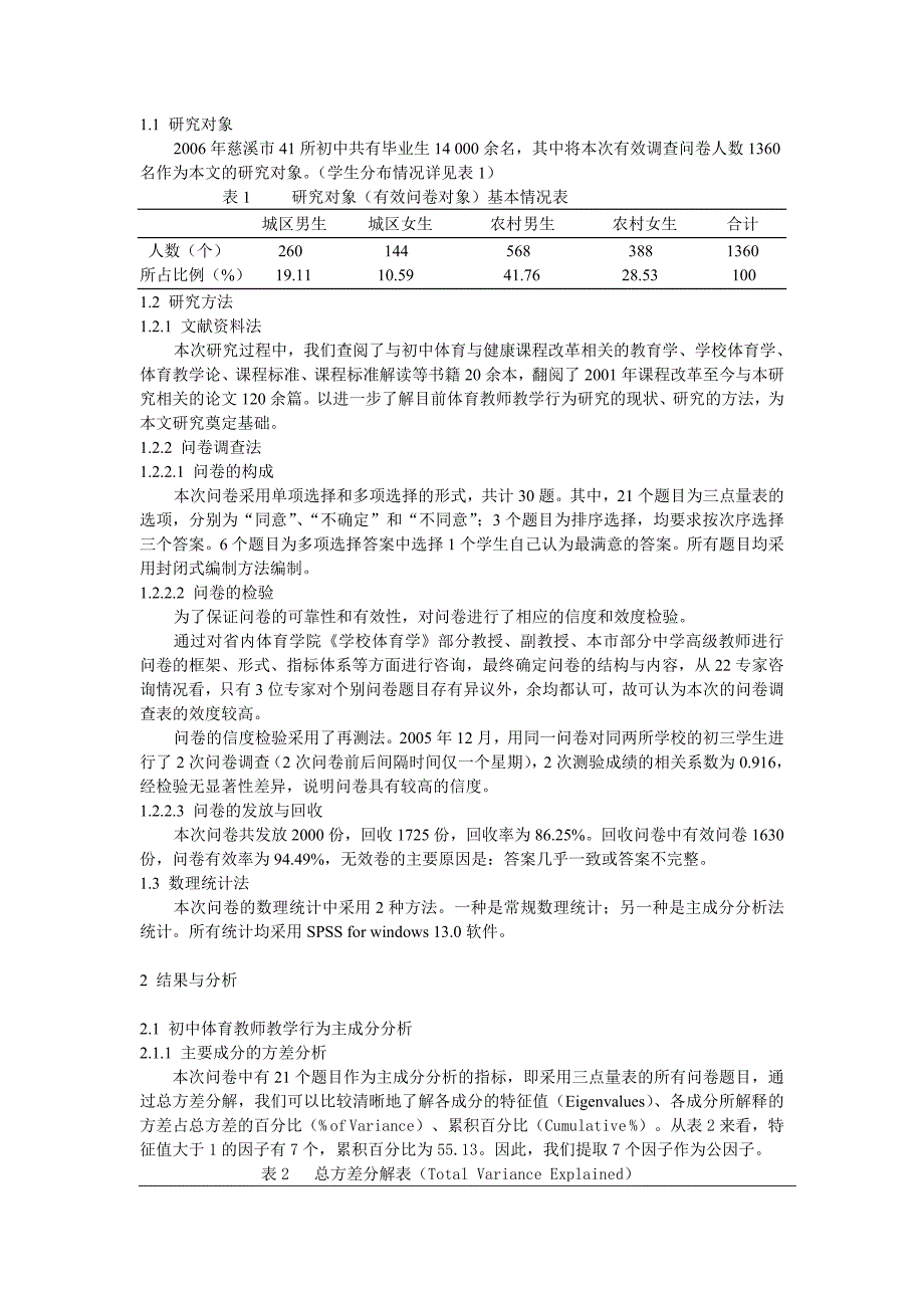 体育论文：新课程改革背景下初中体育教师课堂教学行为的调查研究_第2页