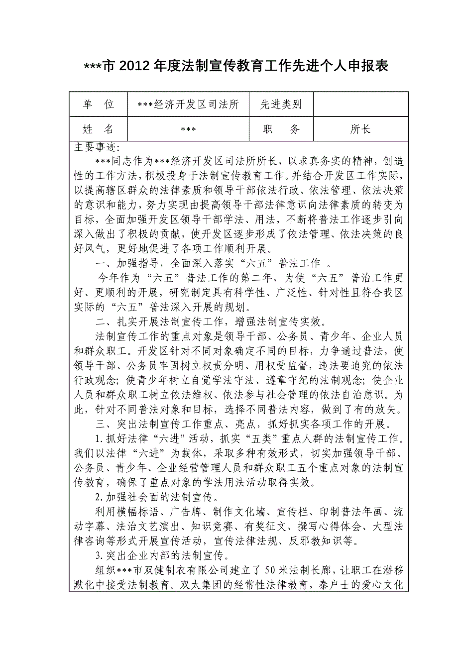 2012年度法制宣传教育工作先进个人申报表_第1页