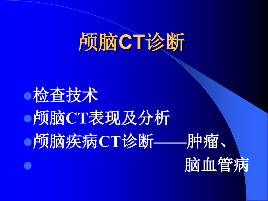 CT学习资料 CNS讲义_第2页