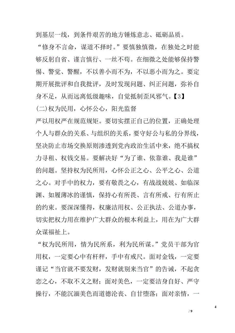 新常态下党员干部践行“三严三实”的几个维度_第4页