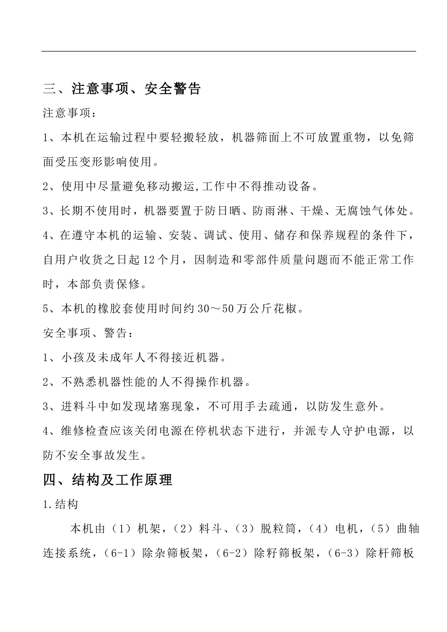 专利花椒筛选机说明书_第4页