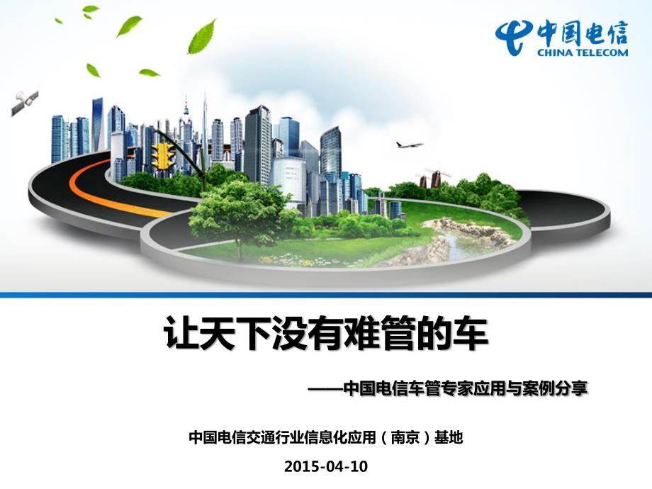 中国电信车管专家应用与案例分享_第1页